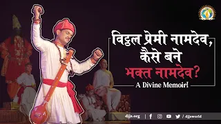 विट्ठल प्रेमी नामदेव कैसे बने भक्त नामदेव | Becoming of St. Namdev via God-Realization- Musical Skit — DJJS YouTube