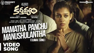 Karthavyam | Mamatha Panchu Manushulantha Video Song | Nayanthara | Ghibran | Gopi Nainar