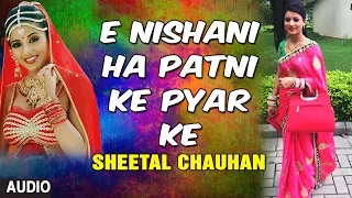 E NISHANI HA PATNI KE PYAR KE| Latest Bhojpuri TEEJ GEET Audio Song| SINGER - SHEETAL CHAUHAN