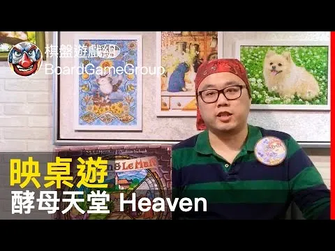 【映桌遊#13】酵母天堂 Heaven & Ale - with 辰辰｜棋盤遊戲
