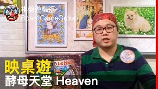【映桌遊#13】►►►酵母天堂 Heaven & Ale - with 辰辰|棋盤遊戲