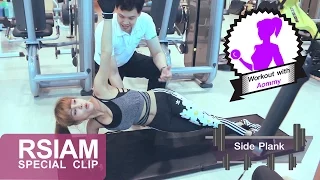 Workout with Aommy (Core workout) | ออม บลูเบอร์รี่ อาร์ สยาม [Special Clip]