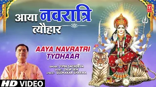 आया नवरात्रि त्यौहार Aaya Navratri Tyohaar | 🙏Devi Bhajan🙏 | VIPIN SACHDEVA | Full HD Video Song