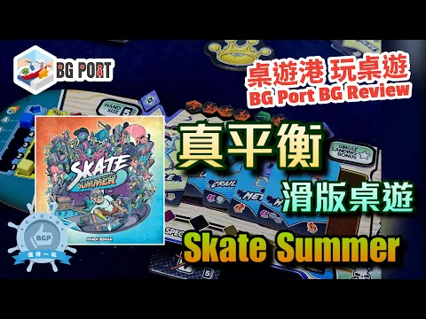 真平衡滑板桌遊 Skate Summer (Randy Reiman)(Pandasaurus Games) - BG Port Review桌遊港 玩桌遊(346)