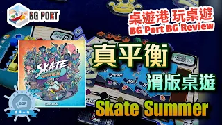 真平衡滑板桌遊 Skate Summer (Randy Reiman)(Pandasaurus Games) - BG Port Review桌遊港 玩桌遊(346)