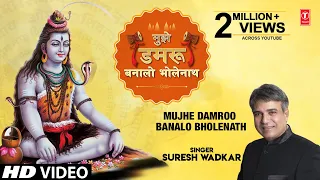 🙏🪔मुझे डमरू बनालो भोलेनाथ🙏🪔 Mujhe Damroo Banalo Bholenath I SURESH WADKAR I Full HD Video Song