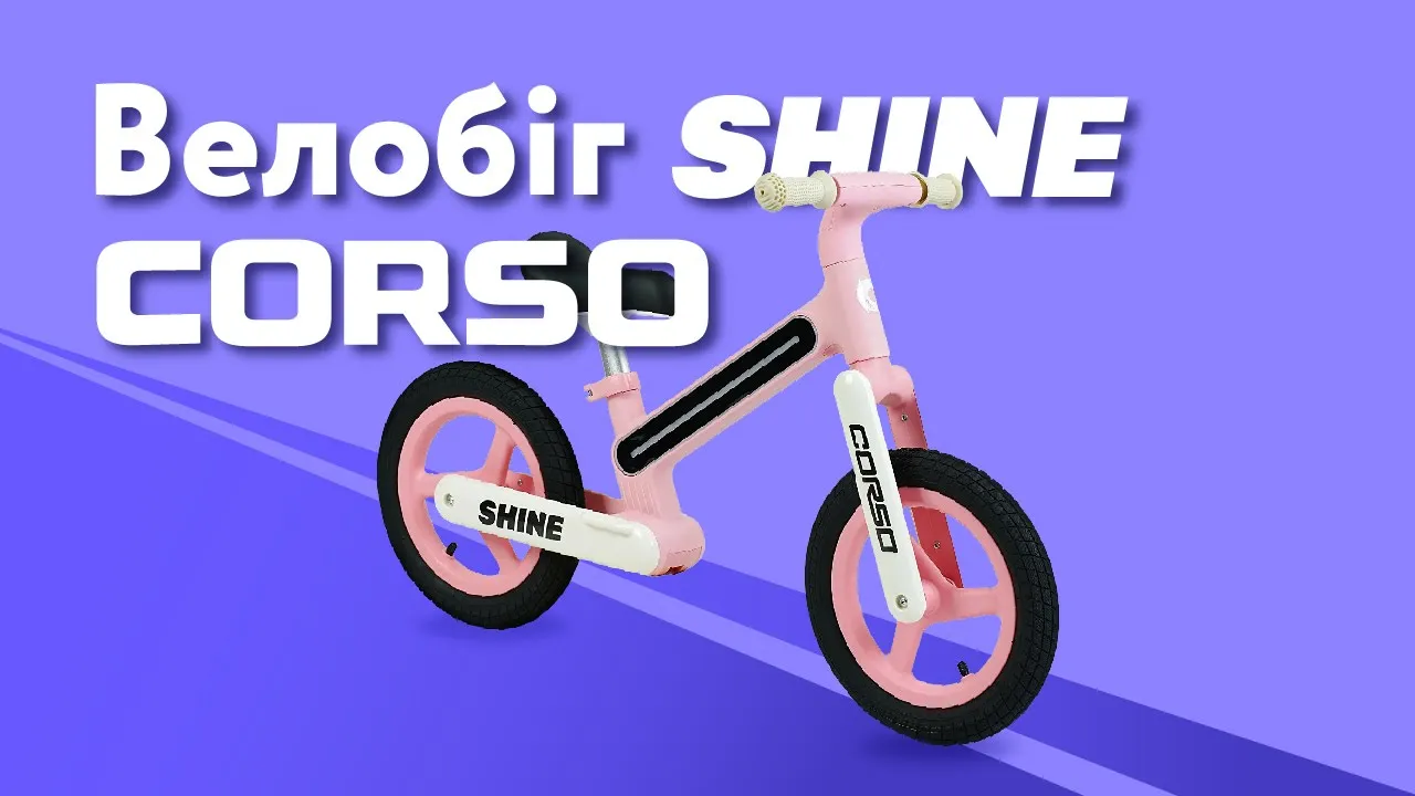 Велобіг Corso Shine JT-10059: Легка Нейлонова Рама з Підсвічуванням, 12” Надувні Колеса