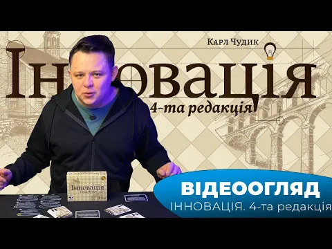 "Інновація" І "Innovation" - Огляд настілки