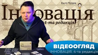"Інновація" І "Innovation" - Огляд настілки