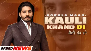 Kauli Khand Di (News) | Korala Maan | Desi Crew | Latest Punjabi Teasers 2021 | Speed Records