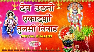 देव उठनी एकादशी तुलसी विवाह Special भजन I Dev Uthani Ekadashi Tulsi Vivah Special Bhajans 2021