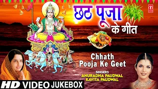 छठ पूजा Special Chhath Pooja Ke Geet I ANURADHA PAUDWAL, KAVITA PAUDWAL I Chhath Puja 2020