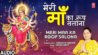 मेरी माँ का रुप सलोना Meri Maa Ka Roop Salona | Devi Bhajan | SANGEETA GROVER | Full Audio