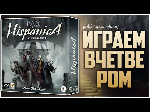PAX HISPANICA Хэл в обороне, или много мнений Партия на четверых