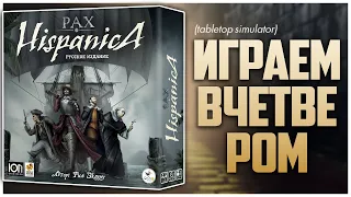 PAX HISPANICA ► Хэл в обороне, или много мнений ► Партия на четверых