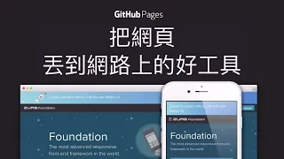 Github Pages / 把做好的網頁秀在網路上【免費!!】 Github Pages / 把做好的網頁秀在網路上【免費!!】