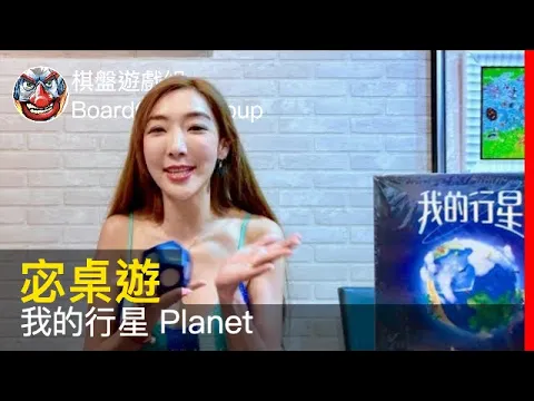 【宓桌遊#112】我的行星 Planet - with 重策女王 李宓｜棋盤遊戲組