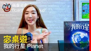 【宓桌遊#112】我的行星 Planet - with 重策女王 李宓|棋盤遊戲組