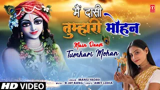 मैं दासी तुम्हारी मोहन Main Daasi Tumhari Mohan | 🙏Krishna Bhajan🙏 | MANSI YADAV | Full HD VideoSong