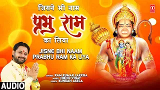 जिसने भी नाम प्रभु राम का Jisne Bhi Naam Prabhu Ram Ka Liya |🙏Hanuman Bhajan🙏,RAM KUMAR LAKKHA,Audio