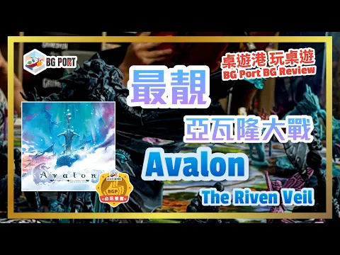 Avalon: The Riven Veil (Jamie Jolly)(Shadowborne Games)︱桌遊港 玩桌遊 BG Port Review (605)︱最靚亞瓦隆大戰