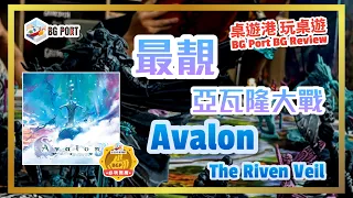 Avalon: The Riven Veil (Jamie Jolly)(Shadowborne Games)︱桌遊港 玩桌遊 BG Port Review (605)︱最靚亞瓦隆大戰