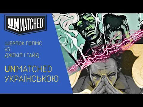 UNMATCHED українською. Шерлок Голмс vs Джекіл і Гайд. Летсплей.