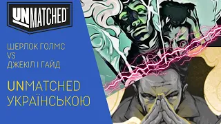 UNMATCHED українською. Шерлок Голмс vs Джекіл і Гайд. Летсплей.