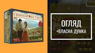 Виноробство: Основне видання | Огляд | Viticulture Essential Edition