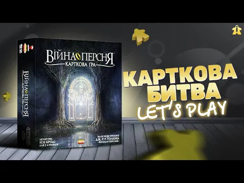Настільна гра Війна Персня Карткова | Правила і Let's Play