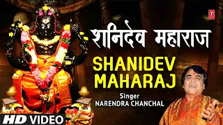 शनिदेव महाराज Shanidev Maharaj | 🙏Shani Bhajan🙏 | NARENDRA CHANCHAL