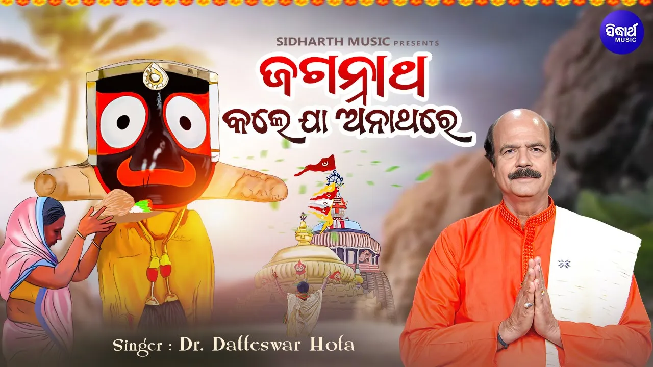  Jagannatha Kale Jaa Anathare