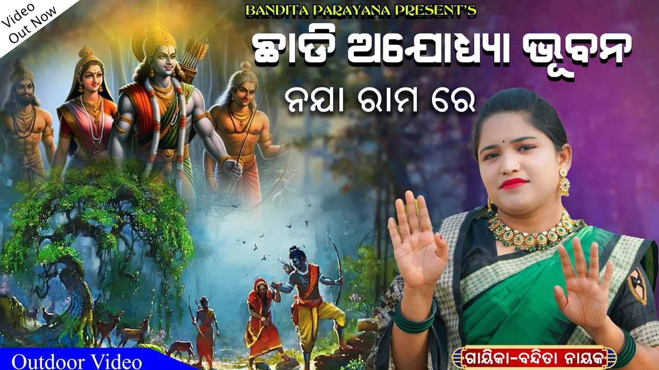 Chadi Ayodhya Bhubana Naa Jaa Rama Ree