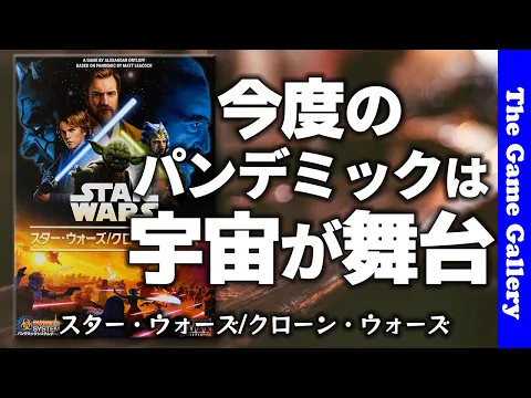 【スター・ウォーズ/クローン・ウォーズ パンデミックシステムゲーム】パンデミックがスターウォーズの世界に登場！ / TGG ボードゲーム