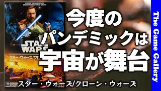 【スター・ウォーズ/クローン・ウォーズ パンデミックシステムゲーム】パンデミックがスターウォーズの世界に登場！ / TGG ボードゲーム