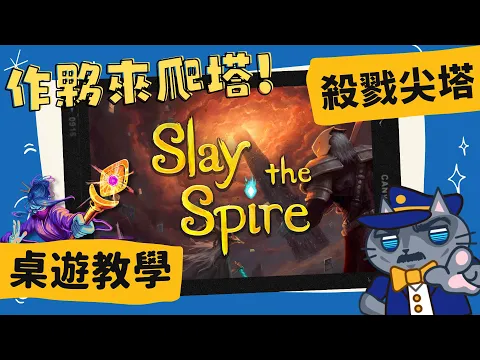 殺戮尖塔: 桌遊版 𝐒𝐥𝐚𝐲 𝐭𝐡𝐞 𝐒𝐩𝐢𝐫𝐞: 𝐓𝐡𝐞 𝐁𝐨𝐚𝐫𝐝 𝐆𝐚𝐦𝐞 | 人為何要爬塔? 因為塔就在那邊… 知名電玩《殺戮尖塔》正式推出桌遊版本! #中文字幕 #桌遊 #肥龍教學