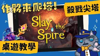 殺戮尖塔: 桌遊版 𝐒𝐥𝐚𝐲 𝐭𝐡𝐞 𝐒𝐩𝐢𝐫𝐞: 𝐓𝐡𝐞 𝐁𝐨𝐚𝐫𝐝 𝐆𝐚𝐦𝐞 | 人為何要爬塔? 因為塔就在那邊… 知名電玩《殺戮尖塔》正式推出桌遊版本! #中文字幕 #桌遊 #肥龍教學