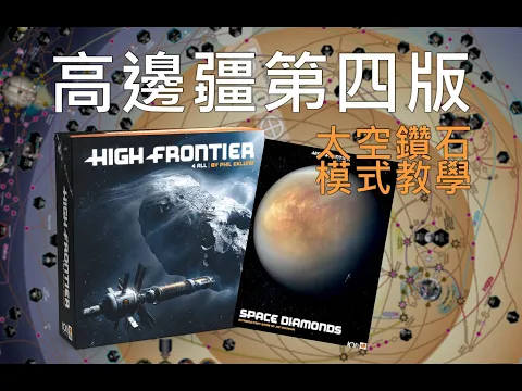 太空鑽石教學 | 高邊疆第四版 High Frontier 4 All #桌遊教學 #太空 #科幻 #沙盒 #spacegame #boardgames #sandbox