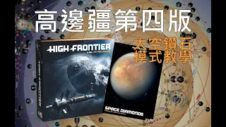太空鑽石教學 | 高邊疆第四版 High Frontier 4 All #桌遊教學 #太空 #科幻 #沙盒 #spacegame #boardgames #sandbox