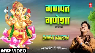 गणपत गणेशा Ganpat Ganesha | 🙏Ganesh Bhajan🙏 | KUMAR SANJEEV | HD Video
