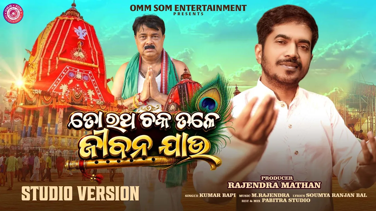 To Ratha Chaka Tale Jibana Jau