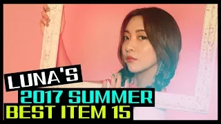 Luna(S3) EP12 - 루나의 2017 썸머 베스트 아이템 15 [루나의 알파벳]