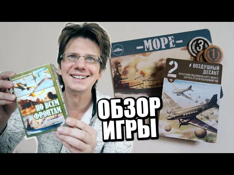 ПО ВСЕМ ФРОНТАМ Обзор игры