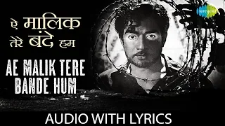 Ae Malik Tere Bande Hum with lyrics | ऐ मालिक तेरे बन्दे हम | Lata Mangeshkar |Do Aankhen Bara Haath