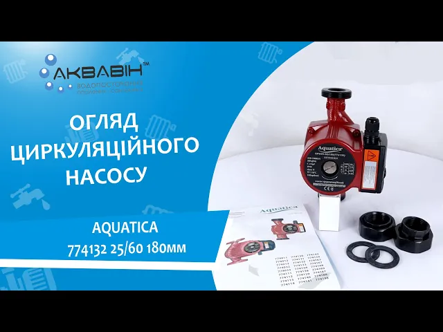 Насос циркуляційний AQUATICA 774132 25/60 180мм - Відео 1