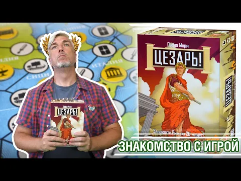 Знакомство с настольной игрой "ЦЕЗАРЬ"