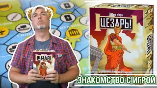 Знакомство с настольной игрой "ЦЕЗАРЬ"