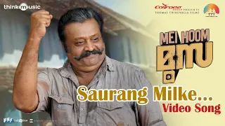 Saurang Milke Video Song | Mei Hoom Moosa | Suresh Gopi | Shankar Mahadevan | Sreenath | Jibu Jacob