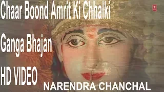 Chaar Boond Amrit Ki Chhalki I Ganga Bhajan I NARENDRA CHANCHAL I HD Video I Jo Bhi Kumbh Nahaya