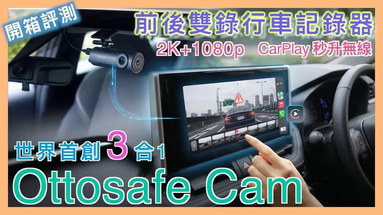 #Ottosafe Cam 開箱: 前後雙錄 #行車記錄器 + 無線 #CarPlay 升級 | #Ottocast 行車安全守護者 | 九折優惠碼:noter10 | 小蛙開箱 Ep31 | 記下來 車機救星!#Ottocast #Mini #Cube 3 開箱:比冰塊還小的無線 #CarPlay 轉接器!告別傳輸線糾纏與斷線煩惱 | 九折優惠碼:noter10 | 小蛙開箱 Ep29 | 記下來
